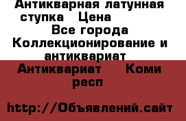 Антикварная латунная ступка › Цена ­ 4 000 - Все города Коллекционирование и антиквариат » Антиквариат   . Коми респ.